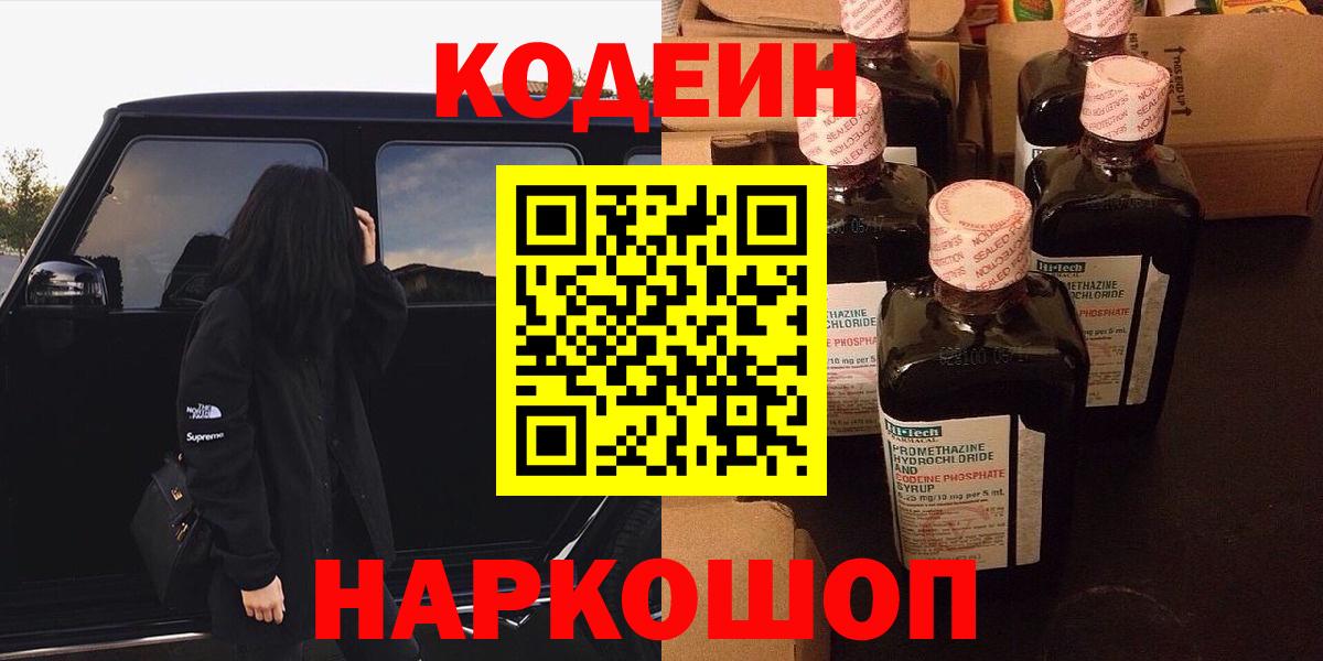 Кодеин напиток Lean (лин) Кропоткин