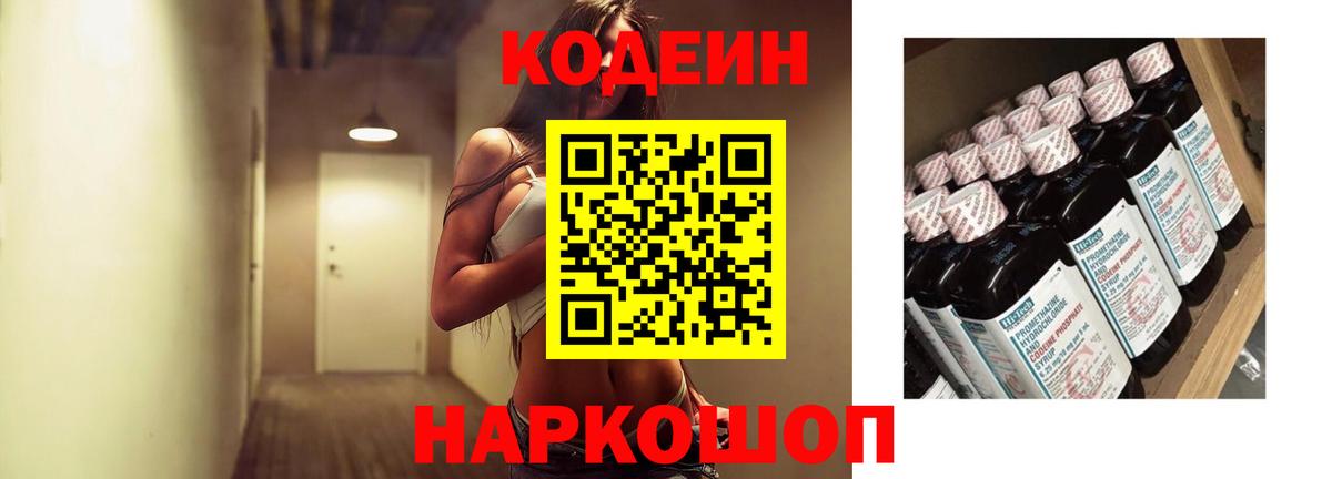 Codein напиток Lean (лин)  Вход с VPN  Кропоткин 